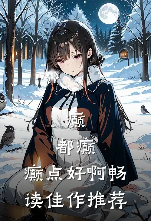 癫，都癫，癫点好啊畅读佳作推荐