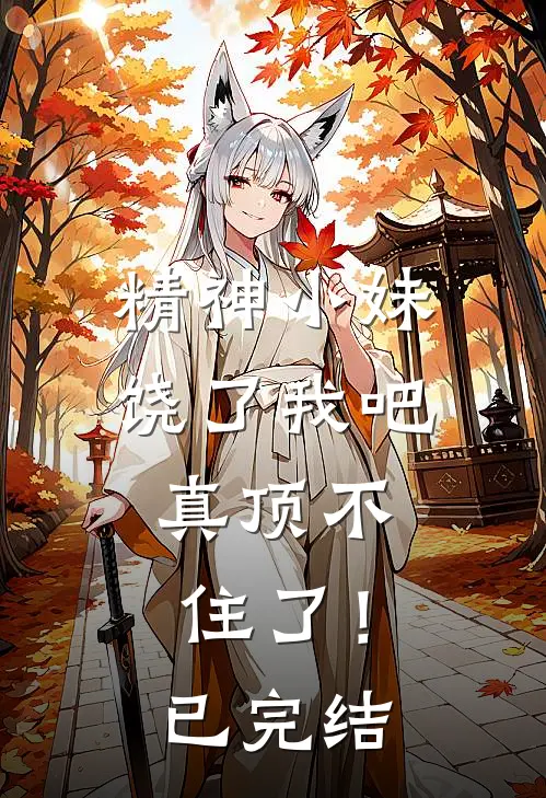 精神小妹饶了我吧,真顶不住了!已完结漫画