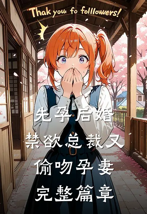 先孕后婚，禁欲总裁又偷吻孕妻完整篇章