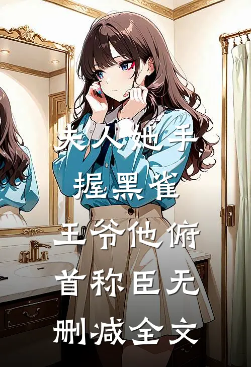 夫人她手握黑雀,王爷他俯首称臣无删减全文免费阅读