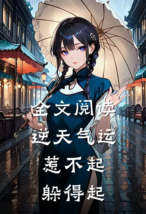 全文阅读逆天气运惹不起,躲得起的