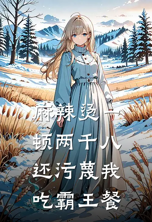 麻辣烫一顿两千八,还污蔑我吃霸王餐了