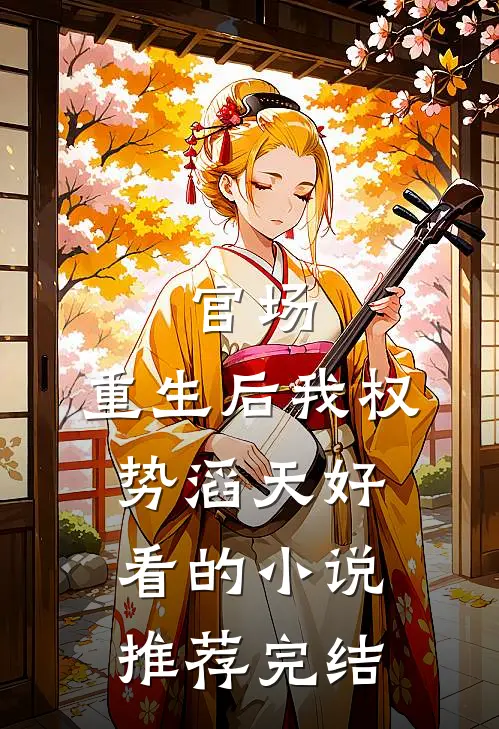 官场：重生后我权势滔天好看的小说推荐完结