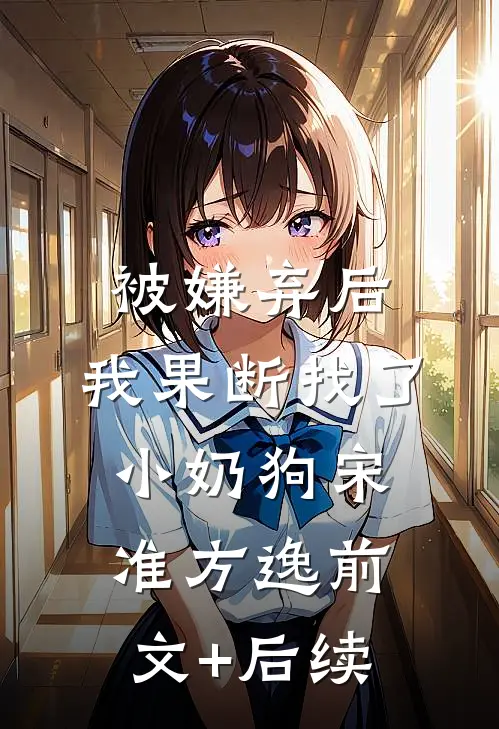 被嫌弃后，我果断找了小奶狗宋准方逸前文+后续