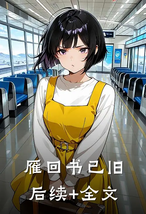 雁回书已旧后续+全文