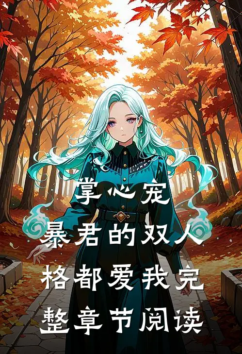 掌心宠，暴君的双人格都爱我完整章节阅读