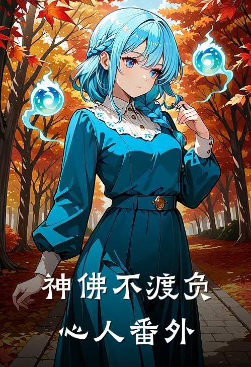 神佛不渡负心人番外