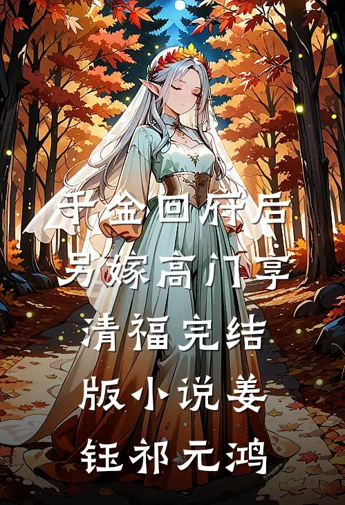 千金回府后，另嫁高门享清福完结版小说姜钰祁元鸿