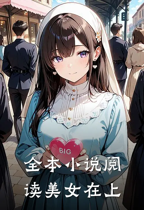 全本小说阅读美女在上