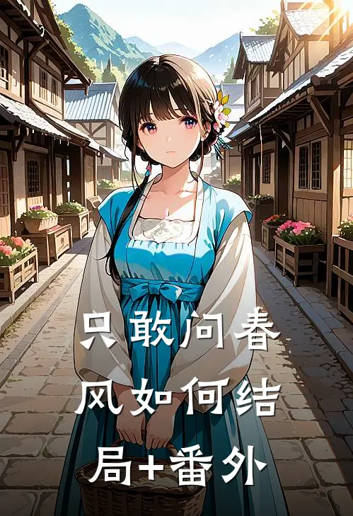 只敢问春风如何结局+番外