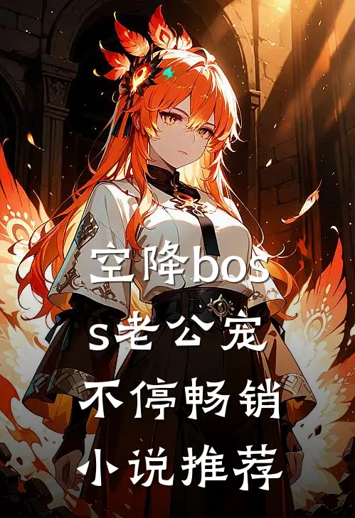 空降boss老公宠不停畅销小说推荐