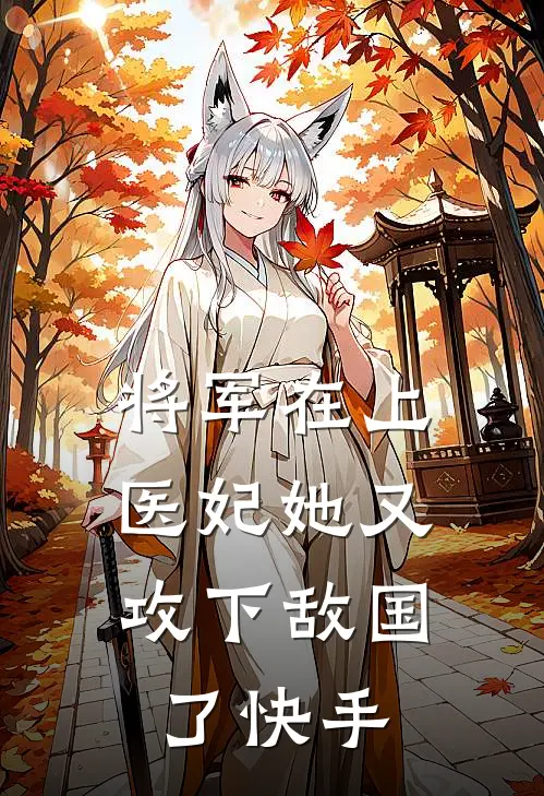 将军在上，医妃她又攻下敌国了快手