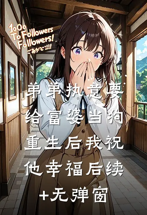 弟弟执意要给富婆当狗，重生后我祝他幸福后续+无弹窗