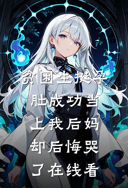 贫困生挺孕肚成功当上我后妈，却后悔哭了在线看