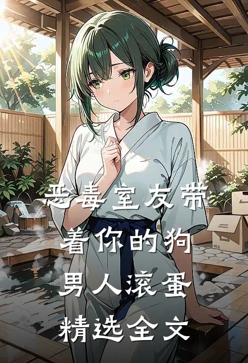 恶毒室友带着你的狗男人滚蛋精选全文