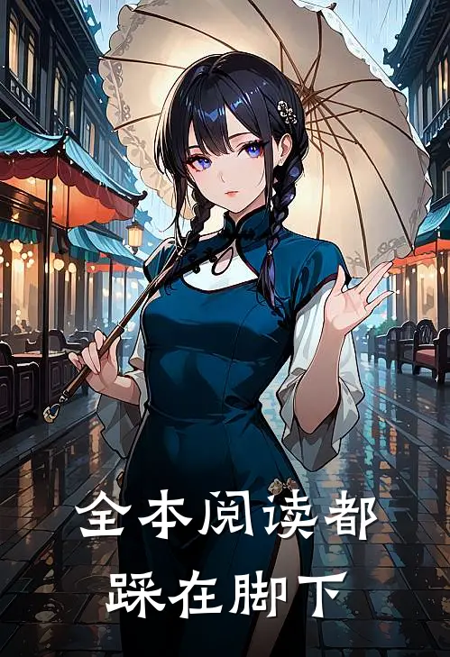 全本阅读都踩在脚下