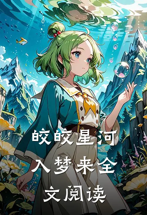 皎皎星河入梦来全文阅读