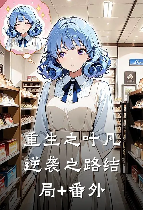 重生之叶凡逆袭之路结局+番外