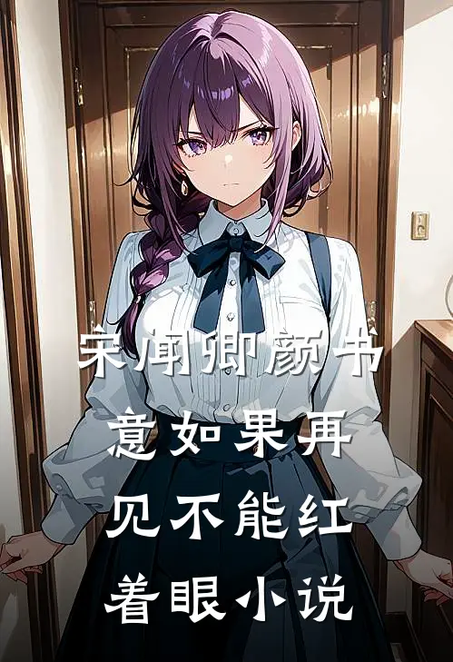 宋闻卿颜书意如果再见不能红着眼小说