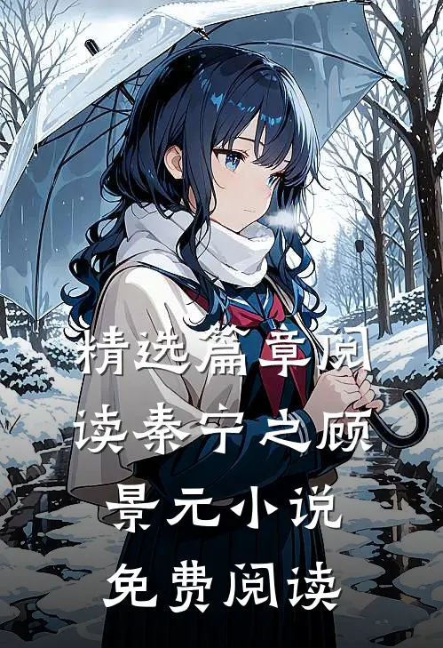 精选篇章阅读秦宁之顾景元小说免费阅读