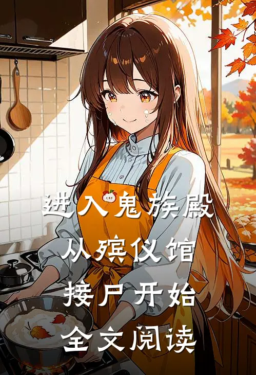 进入鬼族殿，从殡仪馆接尸开始全文阅读