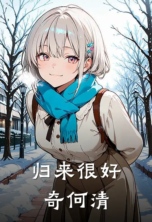 归来很好奇何清