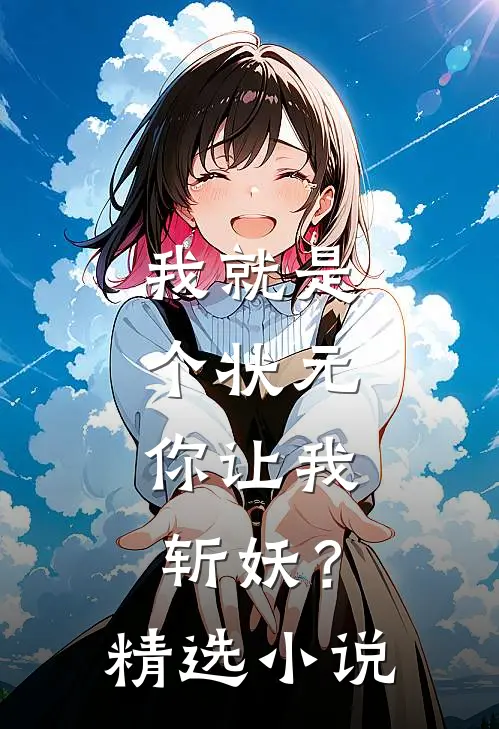 我就是个状元,你让我斩妖?精选免费阅读