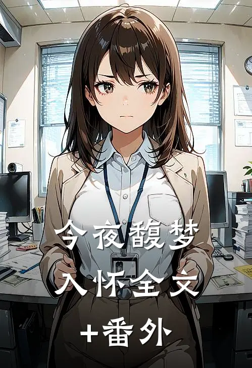 今夜馥梦入怀全文+番外