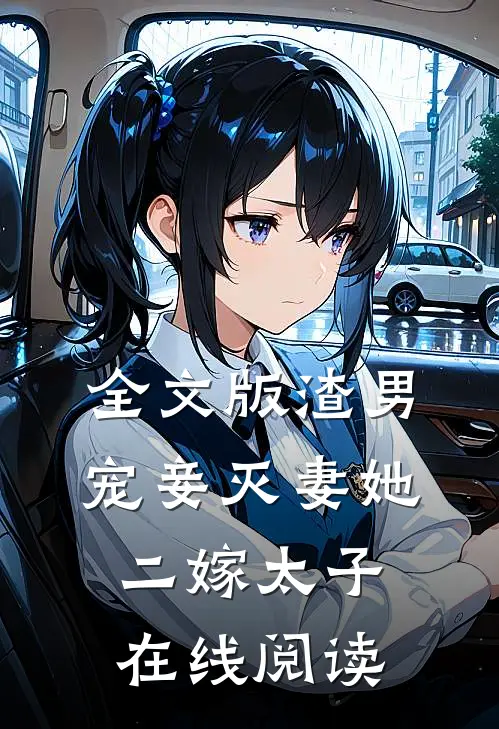 全文版渣男宠妾灭妻她二嫁太子在线阅读