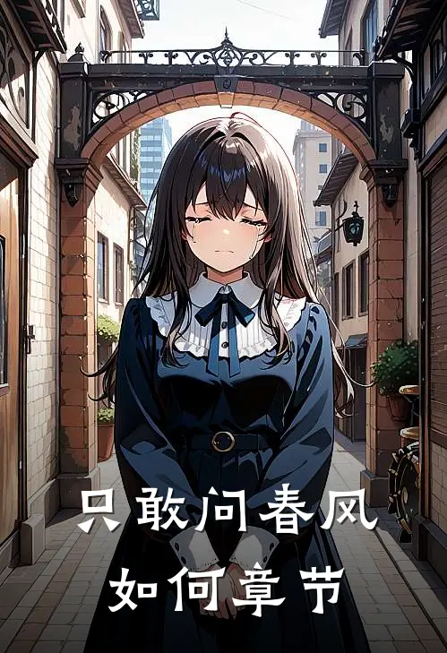 只敢问春风如何章节
