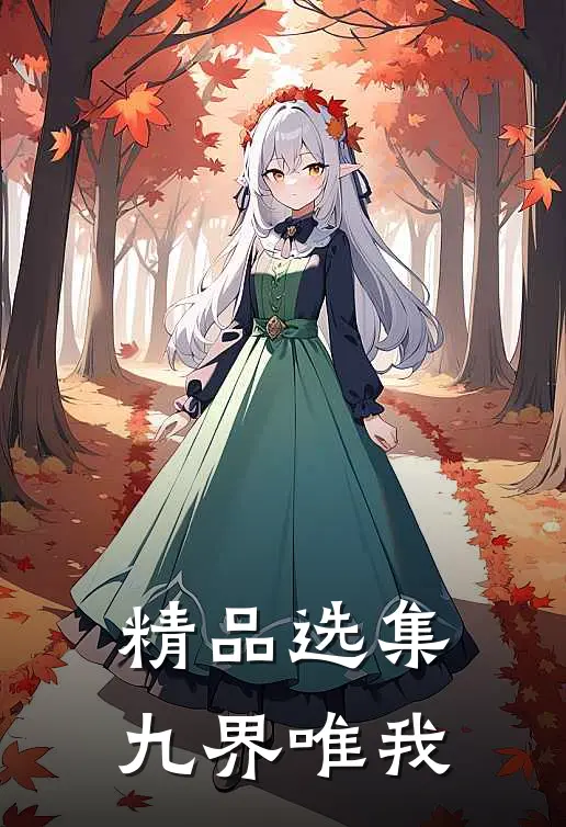 精品选集九界唯我