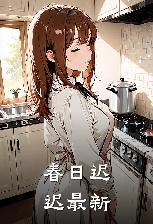春日迟迟最新