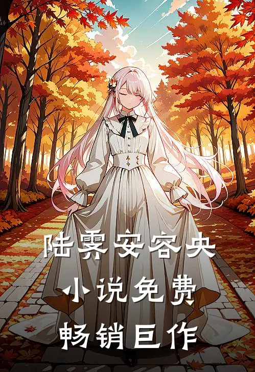陆霁安容央小说免费畅销巨作