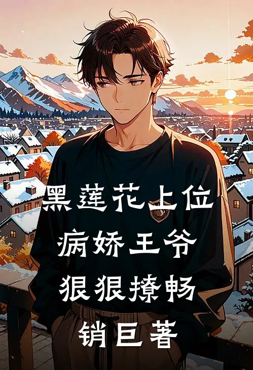 黑莲花上位,病娇王爷狠狠撩畅销巨著