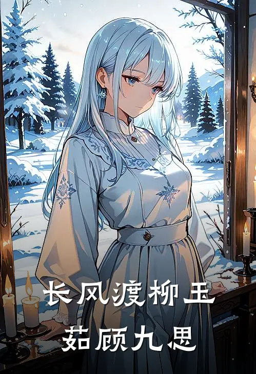 长风渡柳玉茹顾九思