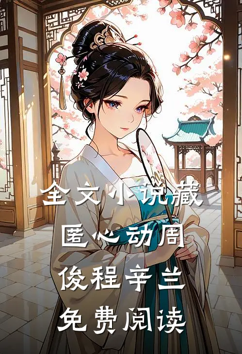 全文小说藏匿心动周俊程辛兰免费阅读