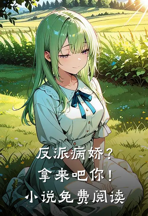 反派病娇？拿来吧你！小说免费阅读