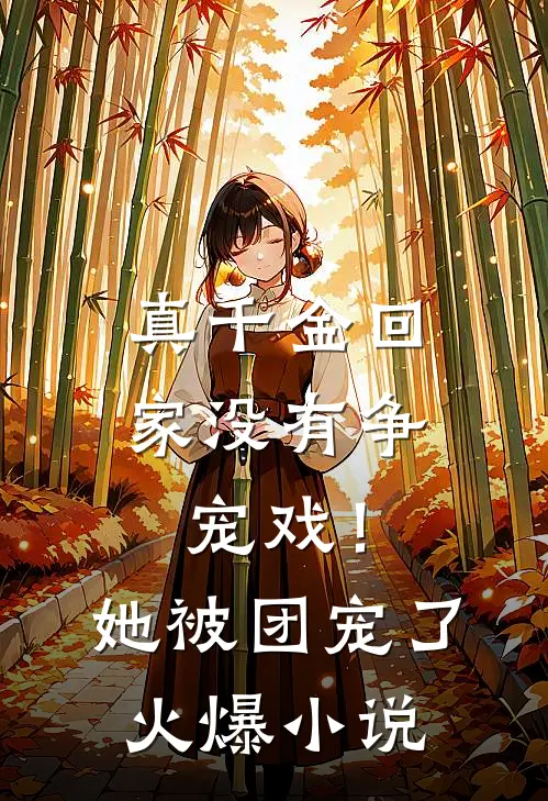 真千金回家没有争宠戏!她被团宠了火爆在线阅读