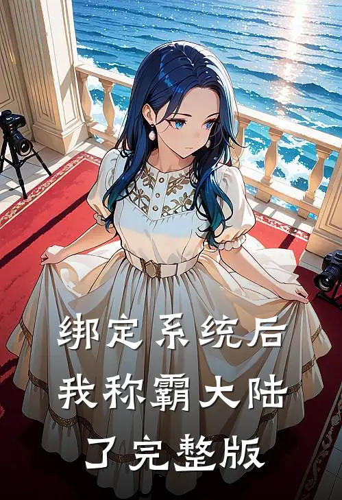 绑定系统后，我称霸大陆了完整版