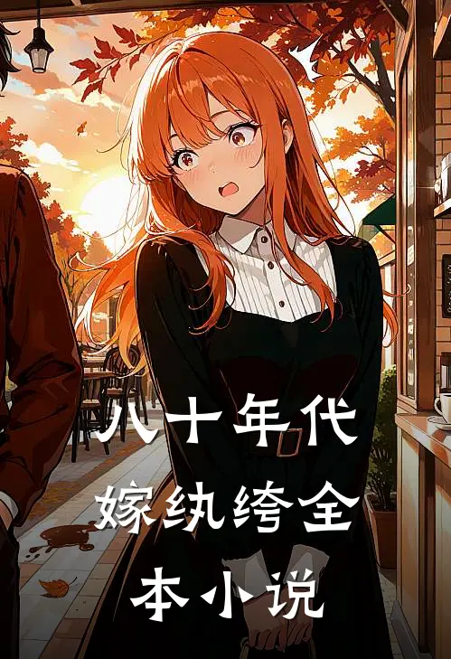 八十年代嫁纨绔全本小说