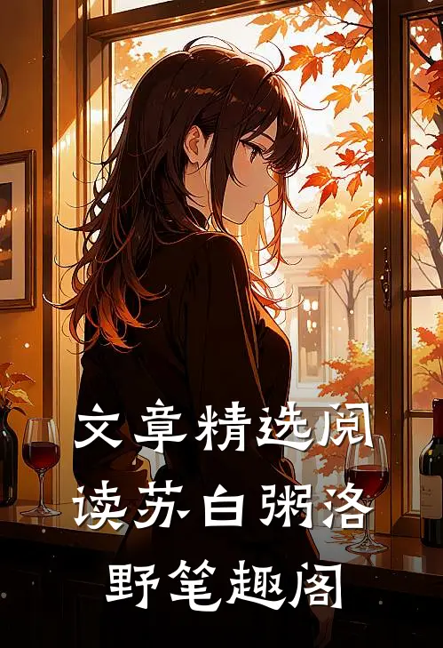 文章精选阅读苏白粥洛野笔趣阁