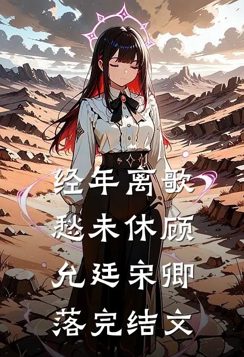经年离歌愁未休顾允廷宋卿落完结文