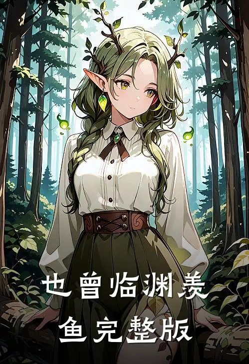 也曾临渊羡鱼完整版