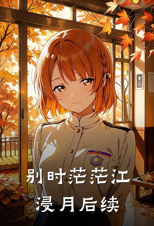 别时茫茫江浸月后续