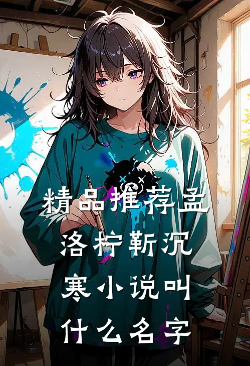精品推荐孟洛柠靳沉寒小说叫什么名字