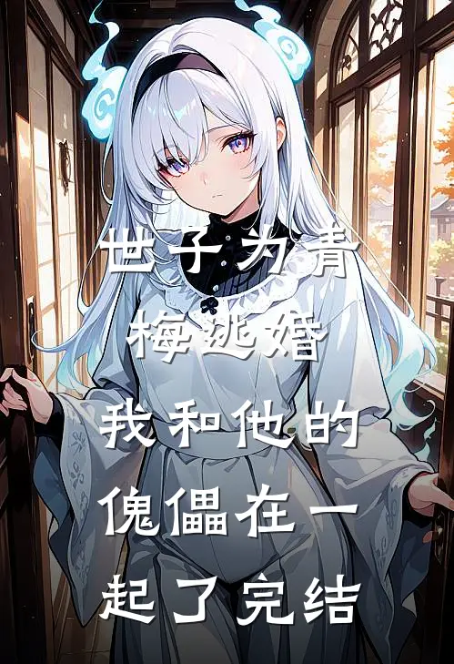 世子为青梅逃婚,我和他的傀儡在一起了完结了吗
