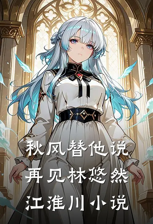秋风替他说再见林悠然江淮川小说