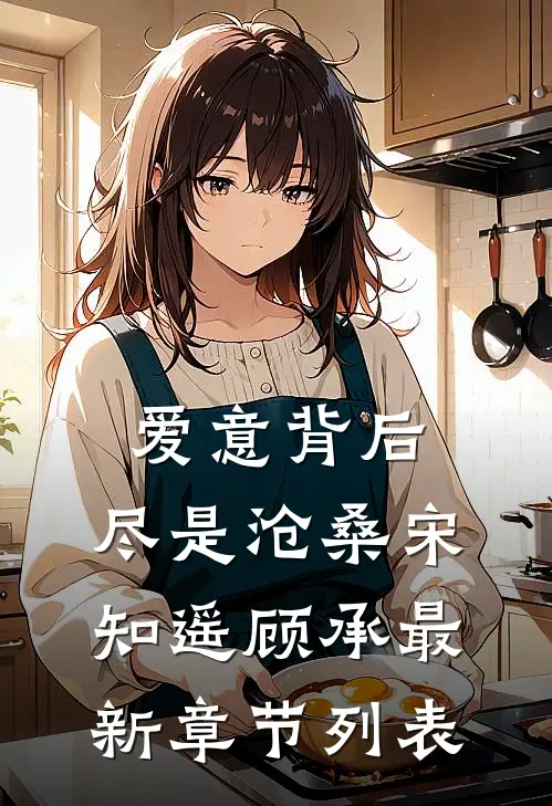 爱意背后，尽是沧桑宋知遥顾承最新章节列表