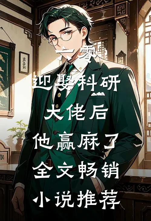 六零:迎娶科研大佬后,他赢麻了全文畅销小说推荐