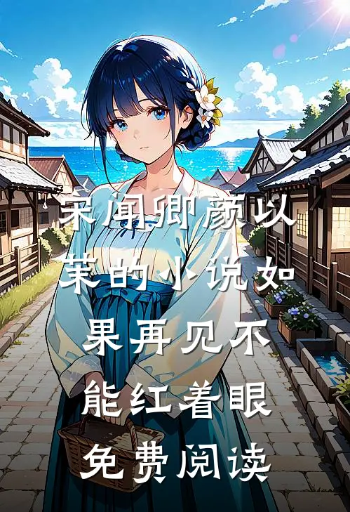 宋闻卿颜以茉的小说如果再见不能红着眼免费阅读